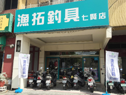 七賢店