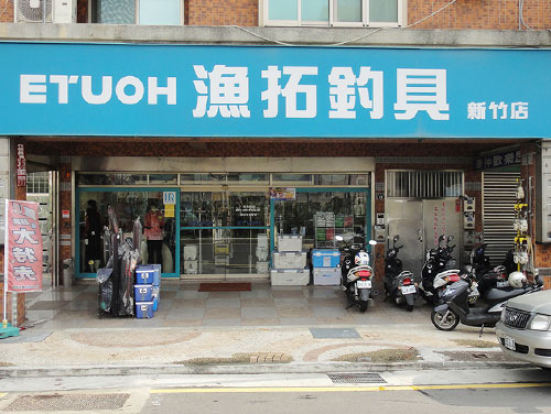 新竹