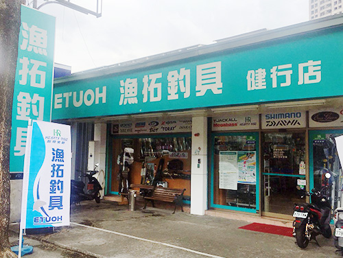 健行店