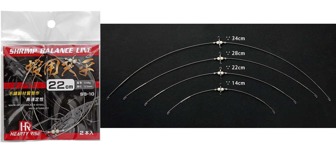 HR 蝦用天平 SHRIMP BALANCE LINE SB-10 1100