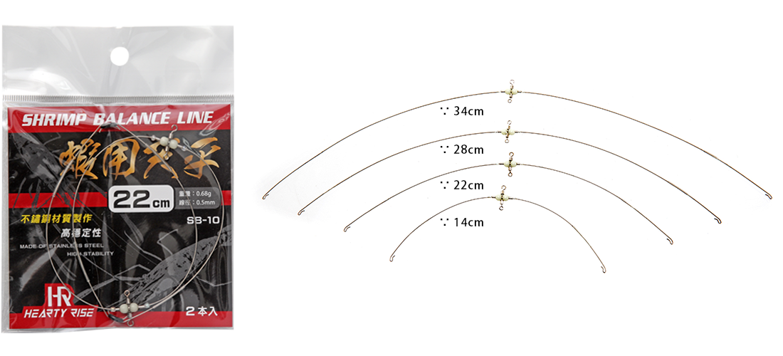 HR 蝦用天平 SHRIMP BALANCE LINE SB-10 1100