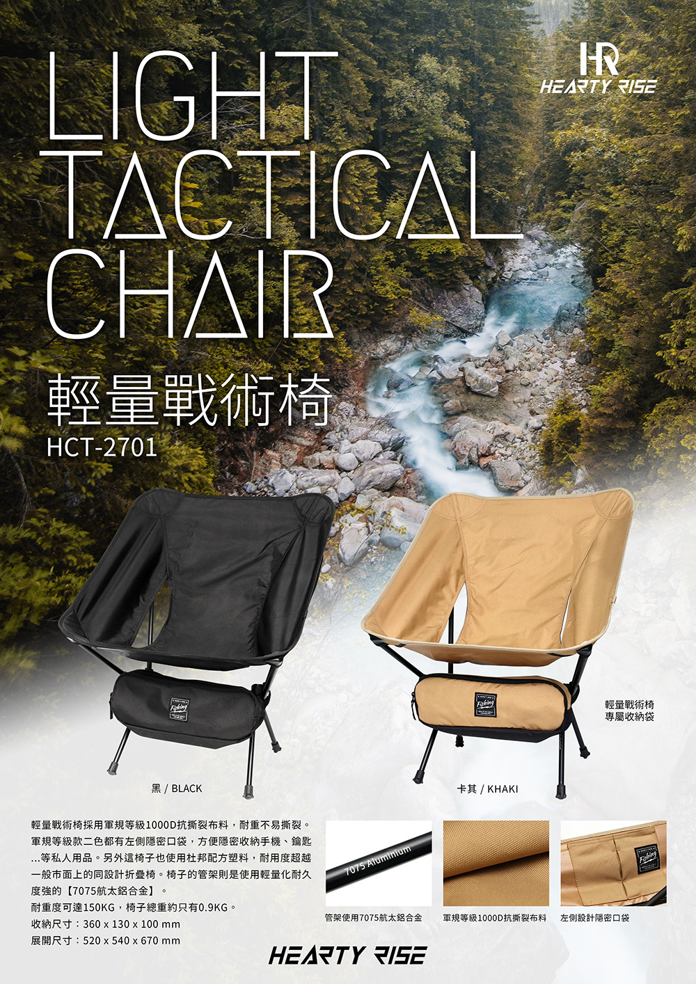 HR 輕量戰術椅 HCT-2701 1000