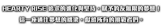 HEARTY RISE 為世界各地的釣友帶來滿心的喜悅！ 魅力無窮的大自然中演出心靈耀動的瞬間。 享受無盡的愉悅與舒暢。