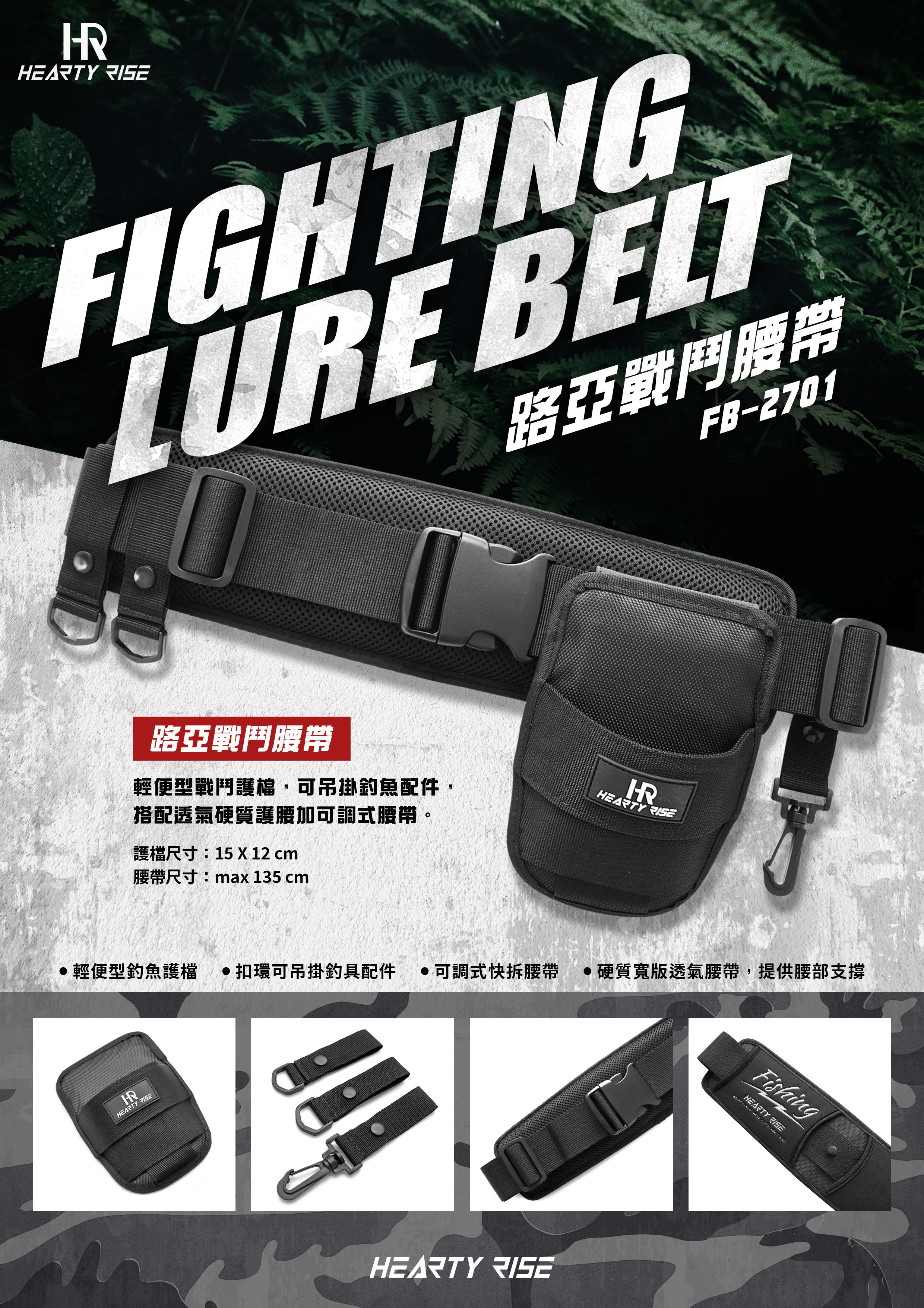 HR FIGHTING LURE BELT 路亞戰鬥腰帶 FB-2701 A4 POP-3
