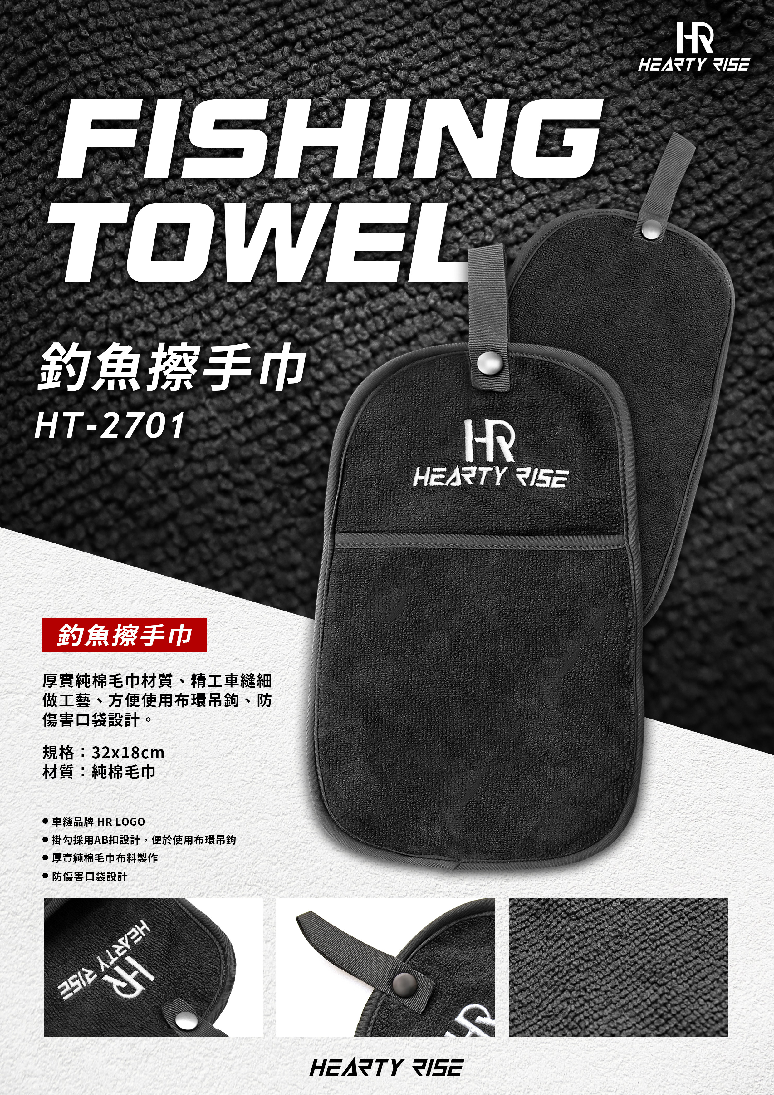 HR FISHING TOWEL 釣魚擦手巾 HT-2701 A4 POP