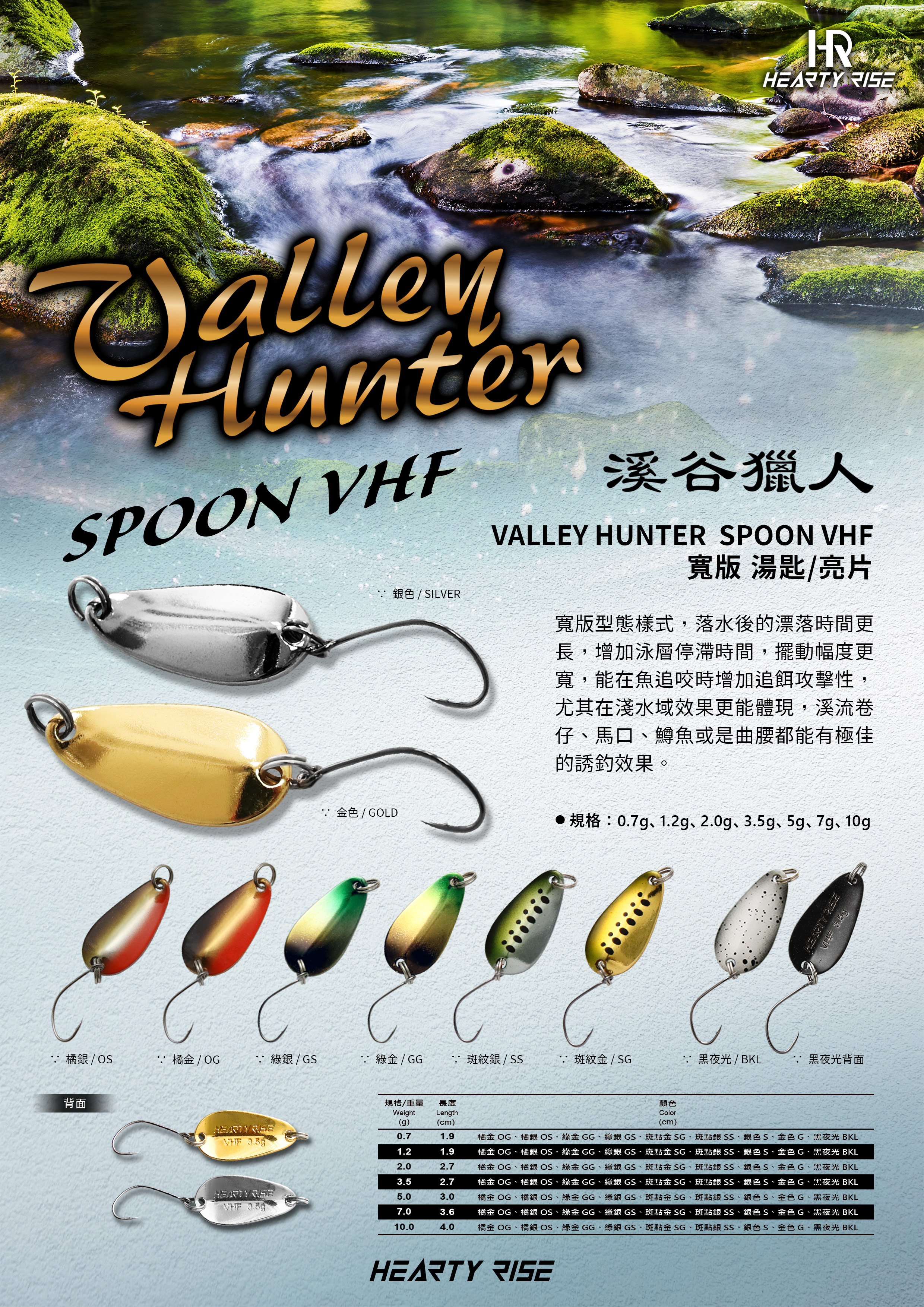 HR 溪谷獵人 SPOON VHF A4 POP-7