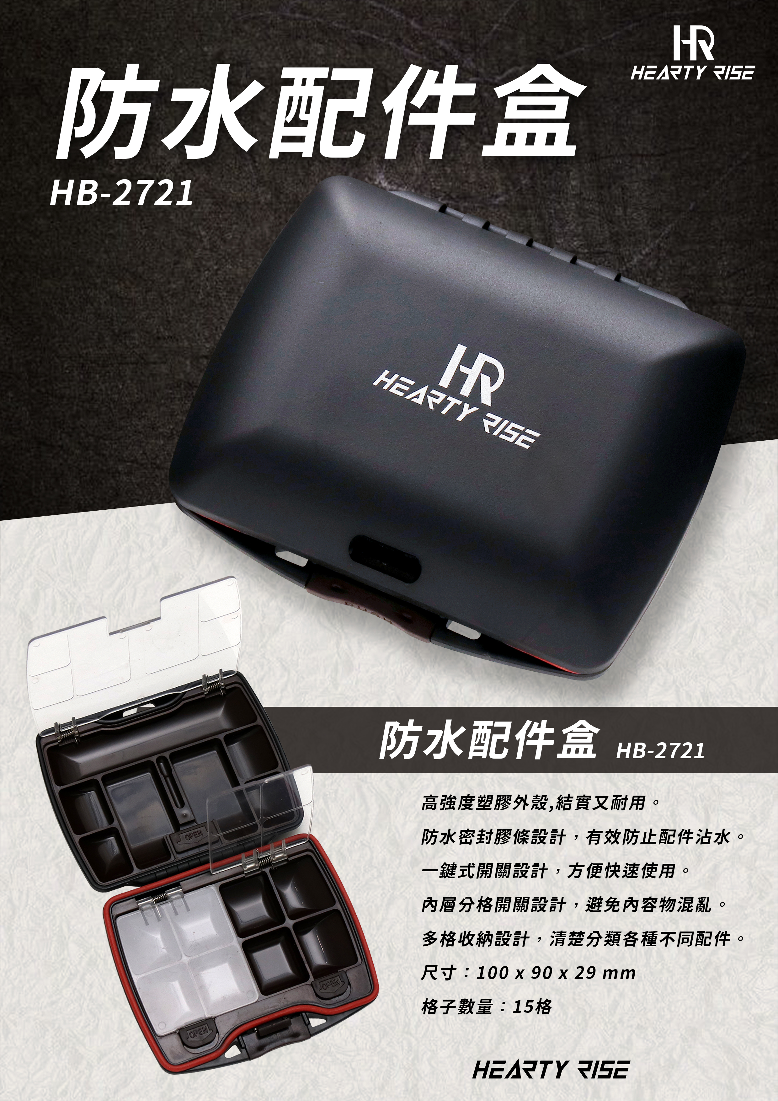 HR 防水配件盒 HB-2721 A4