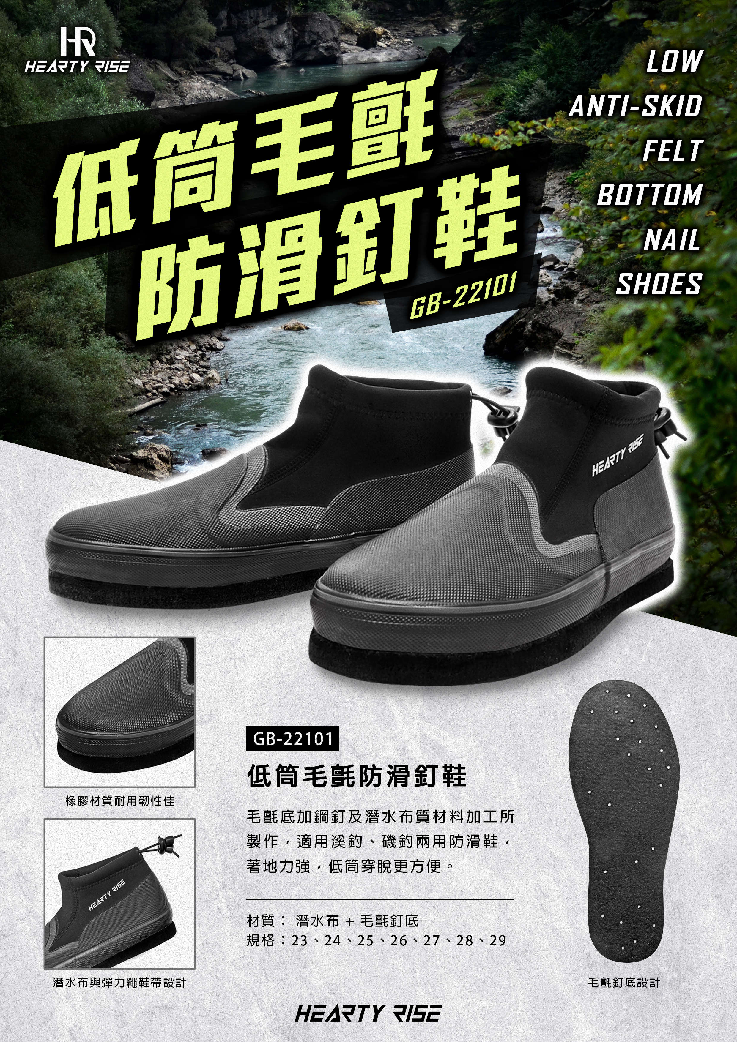 HR LOW ANTI-SKID FELT BOTTOM NAIL SHOES 低筒毛氈防滑釘鞋 GB-22101 A4