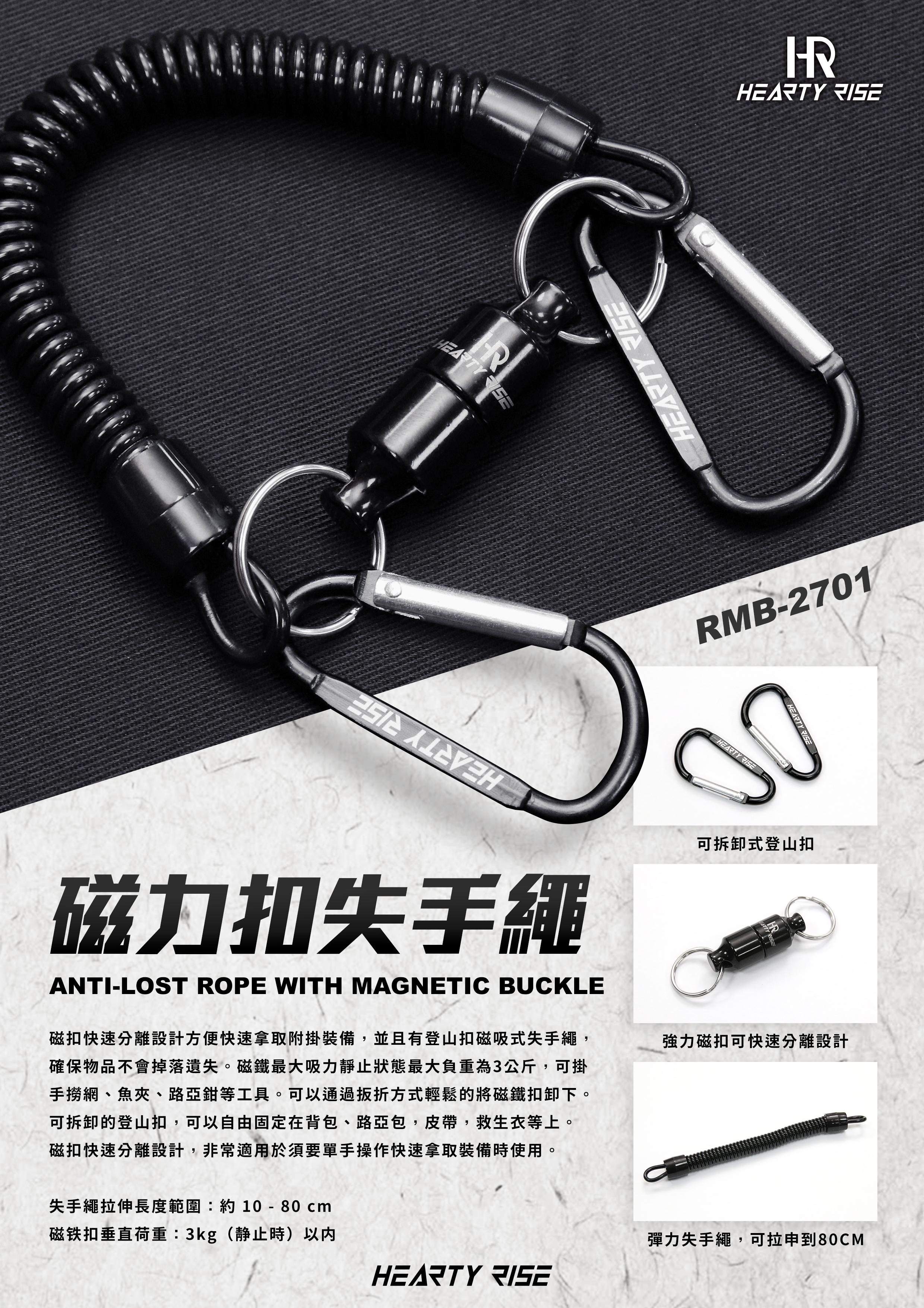 HR 磁力扣失手繩 RMB-2701 A4