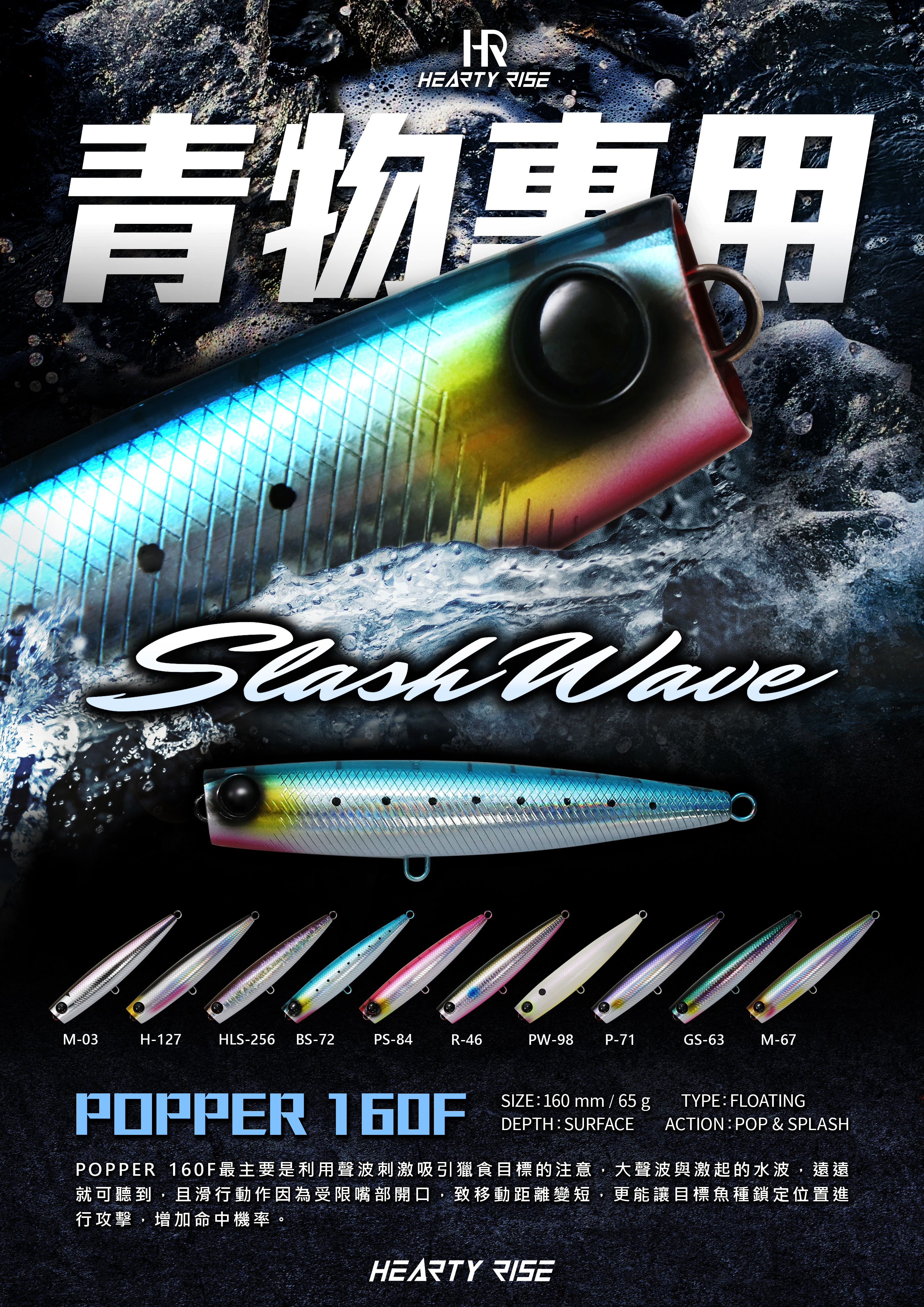 HR SLASH WAVE POPPER 160F 大鉛筆-5-2