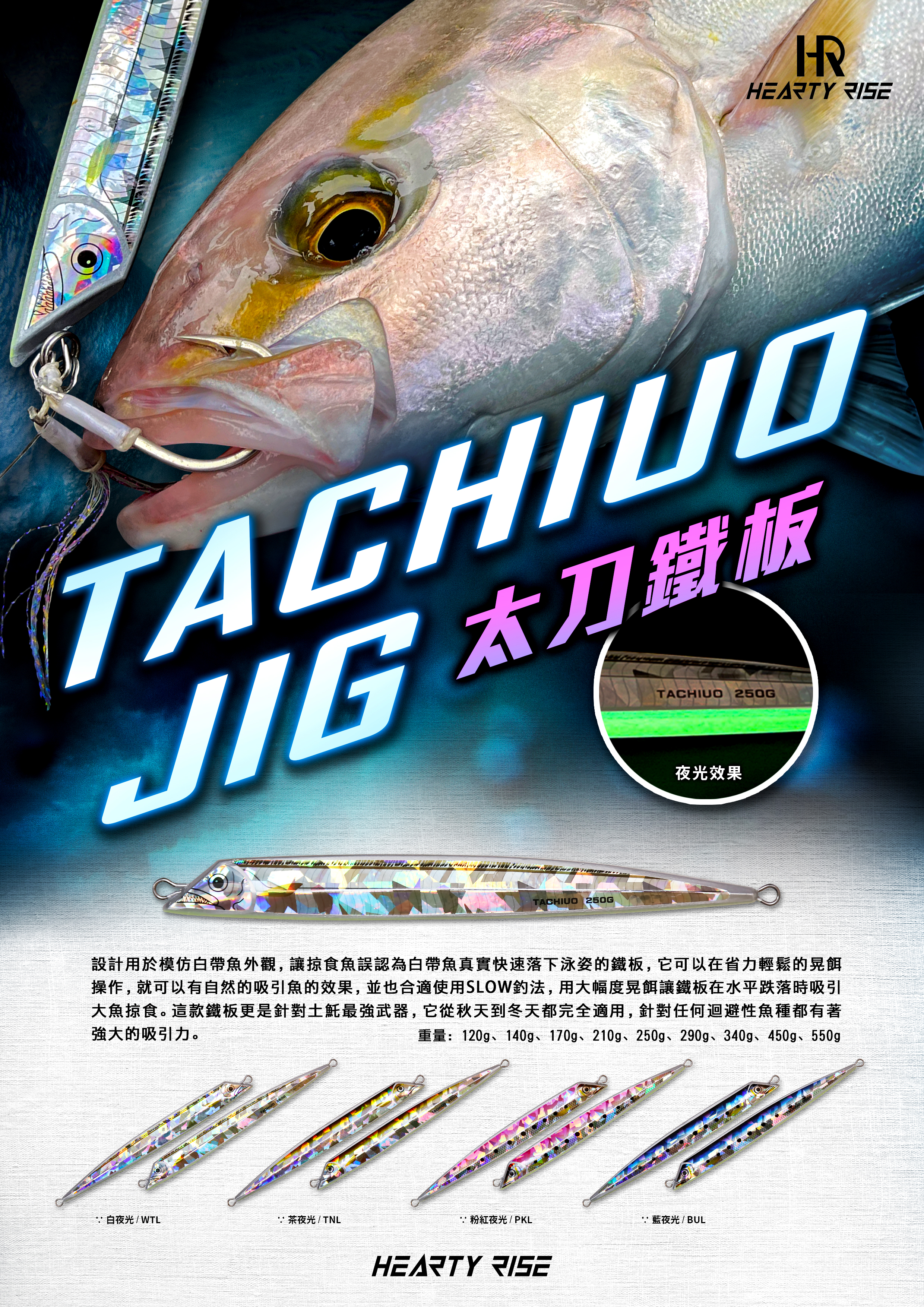 HR TACHIUO JIG 太刀鐵板 A4-5