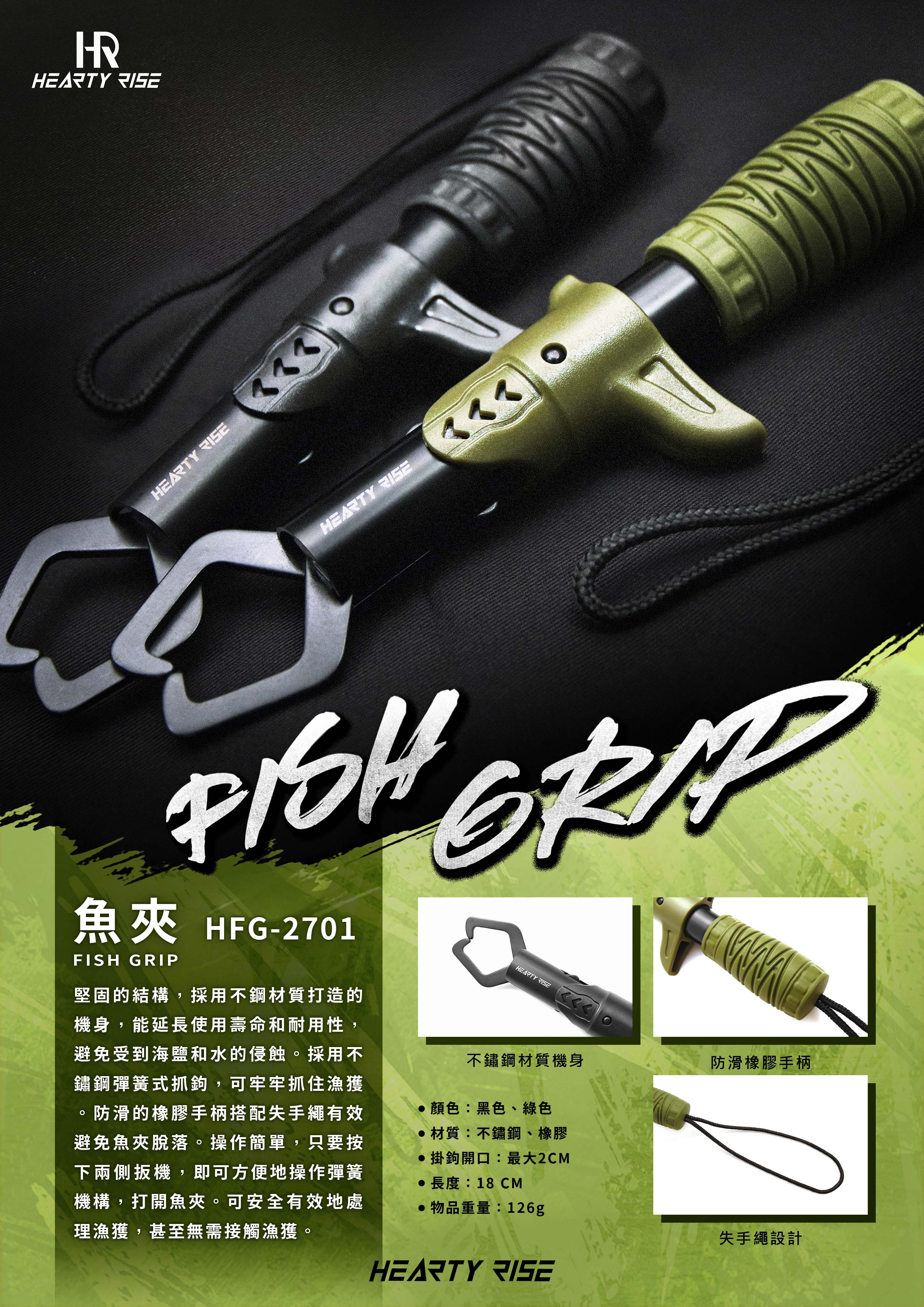 HR FISH GRIP 魚夾 HFG-2701 A4