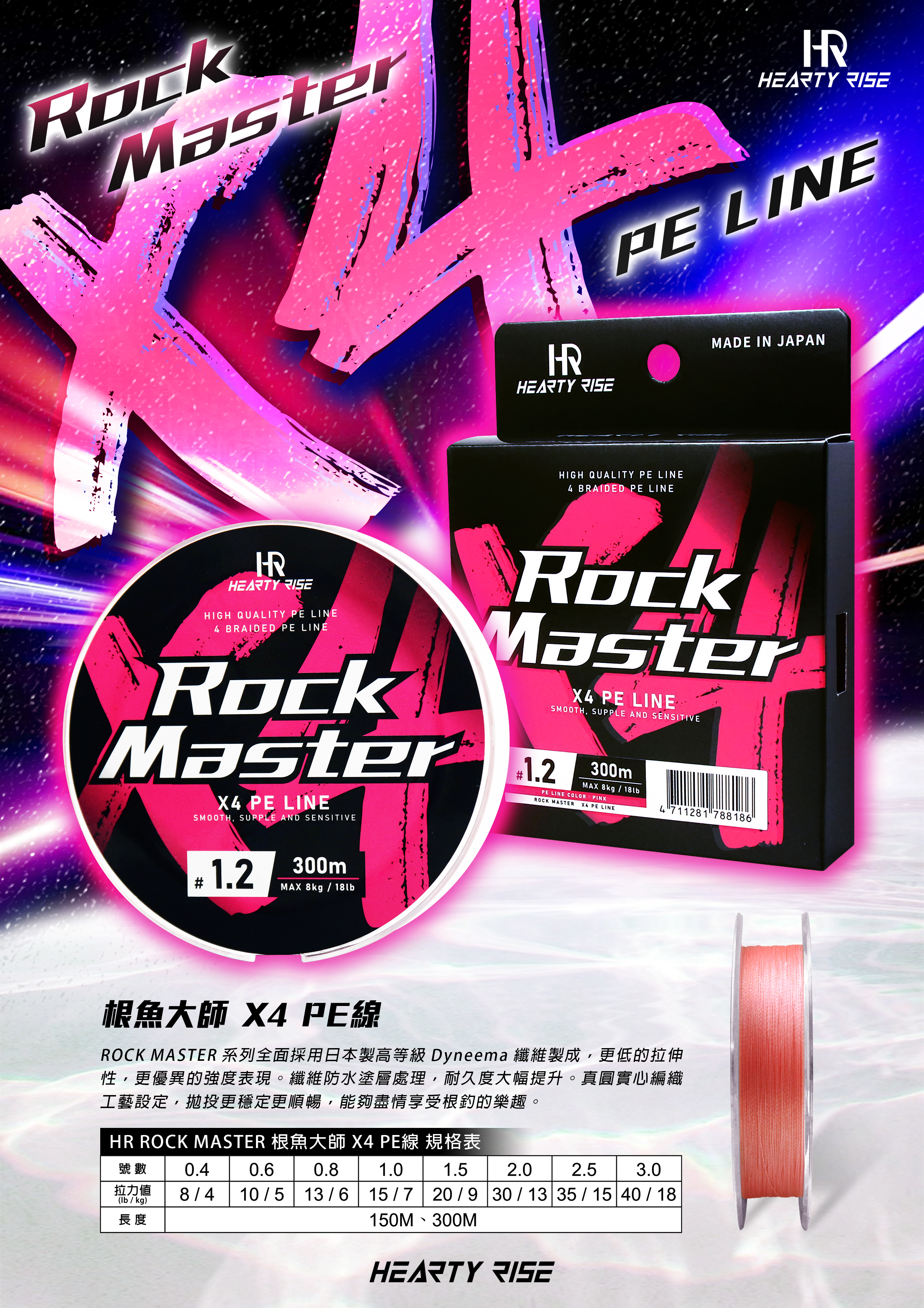 HR ROCK MASTER 根魚大師 X4 PE線 A4-3